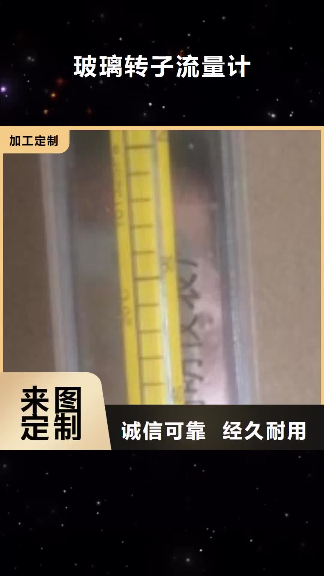 【济宁 玻璃转子流量计,氢气玻璃转子流量计实体厂家支持定制】