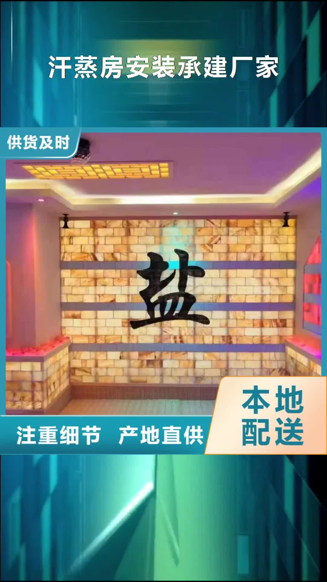 阳泉 汗蒸房安装承建厂家【汗蒸房设计】产品优势特点