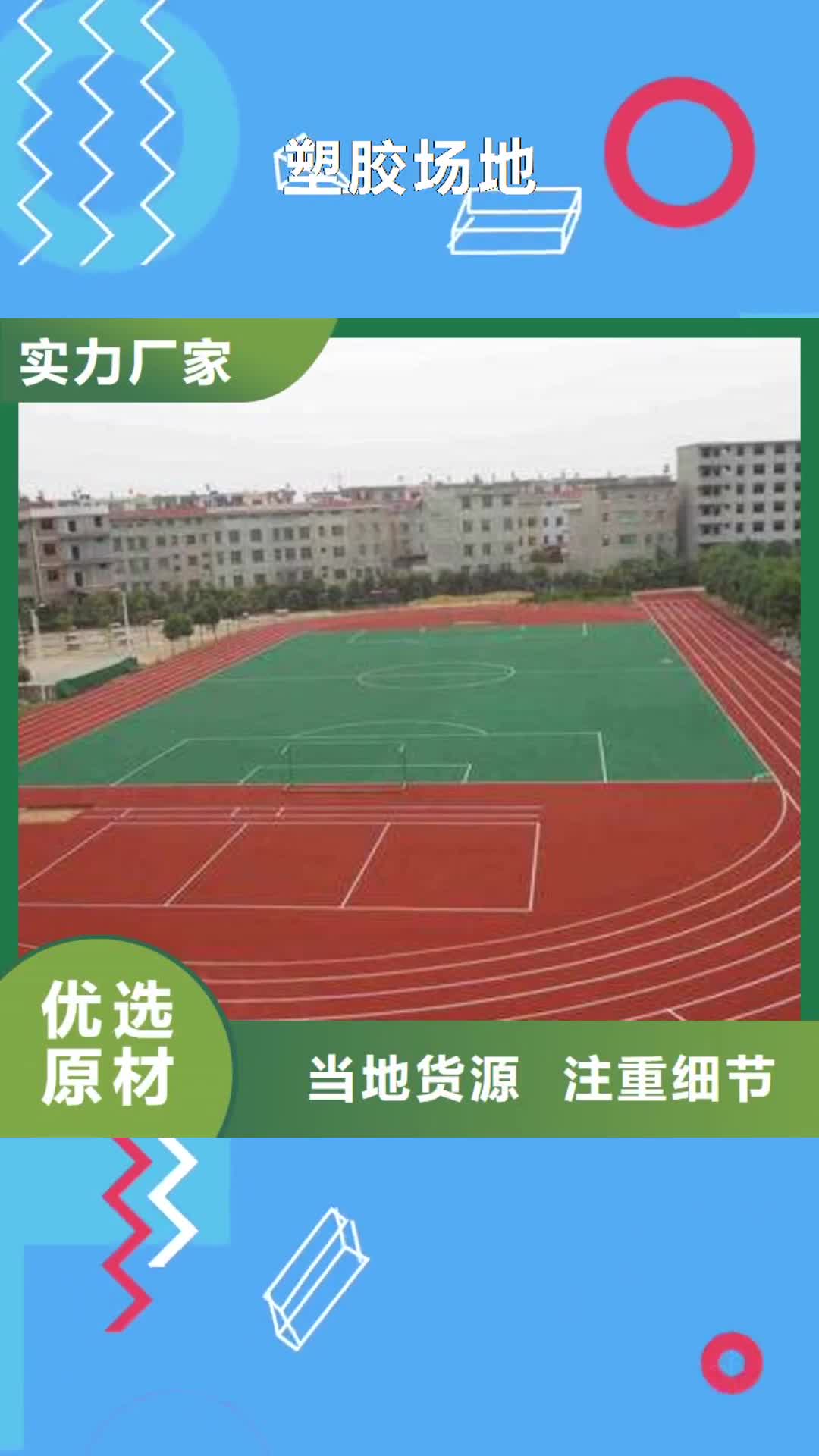 【资阳 塑胶场地,幼儿园塑胶跑道支持定制贴心售后】