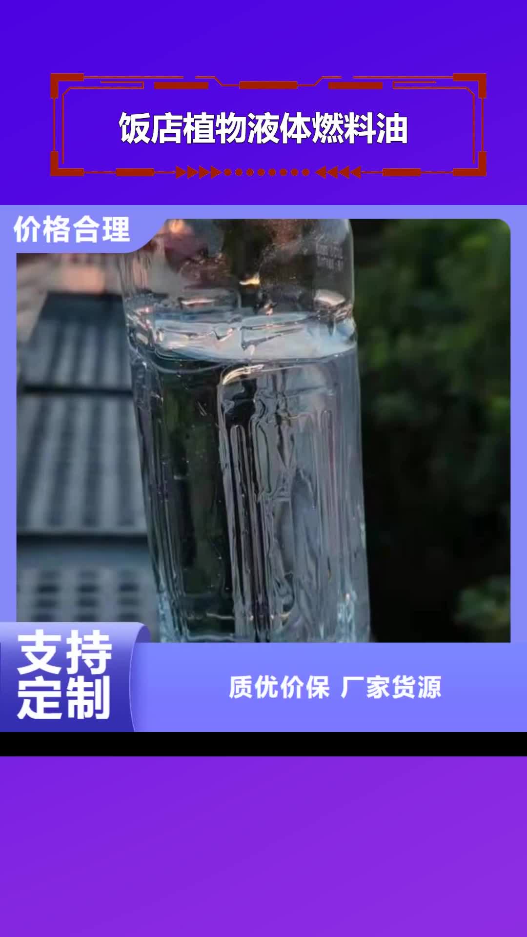 兴安 饭店植物液体燃料油_【植物油燃料技术培训 】定制速度快工期短