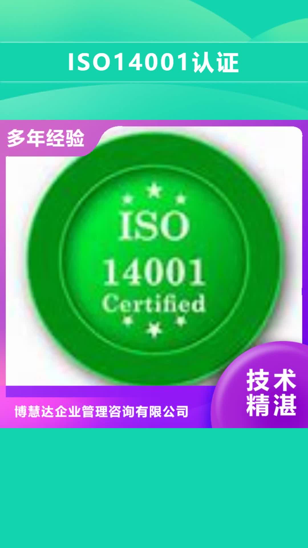 【湘西 ISO14001认证-ISO9001\ISO9000\ISO14001认证一站式服务】