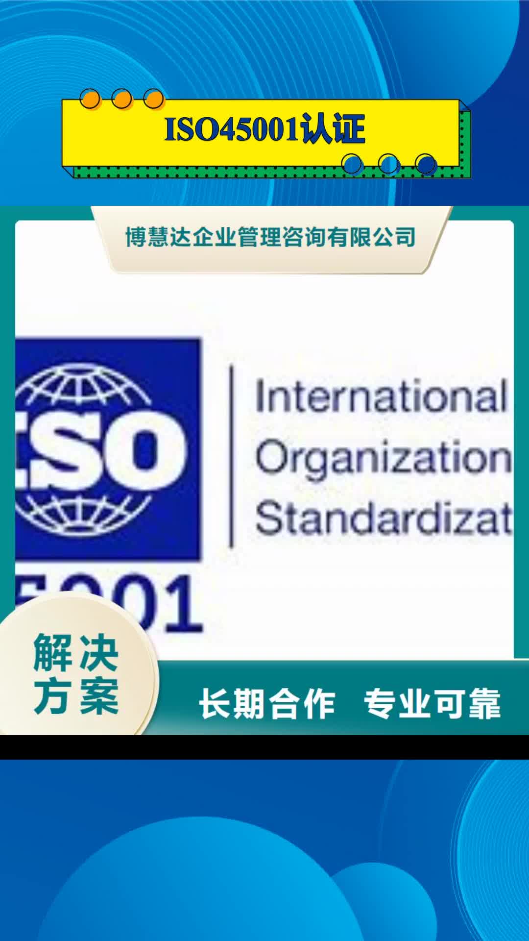 北京【ISO45001认证】IATF16949认证优质服务