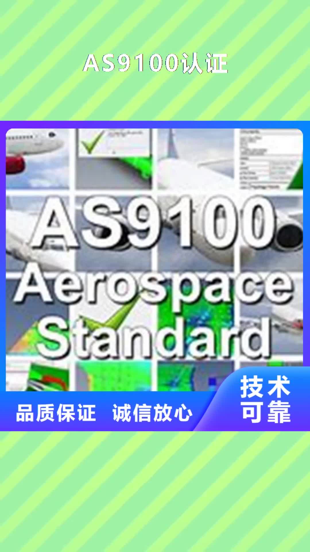 【贵州 AS9100认证,ISO9001\ISO9000\ISO14001认证诚实守信】