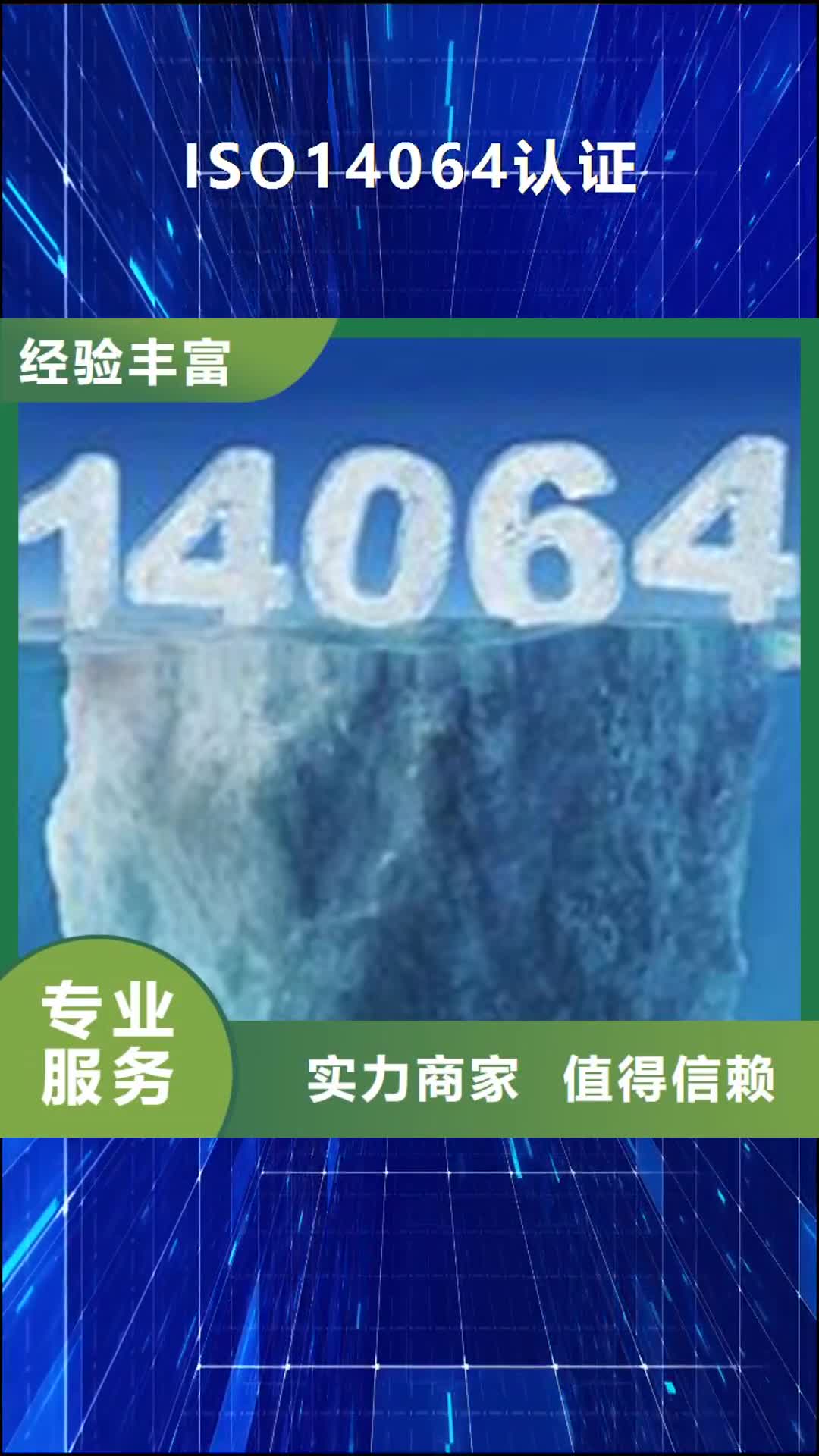 临沧 ISO14064认证_【ISO13485认证】质量保证