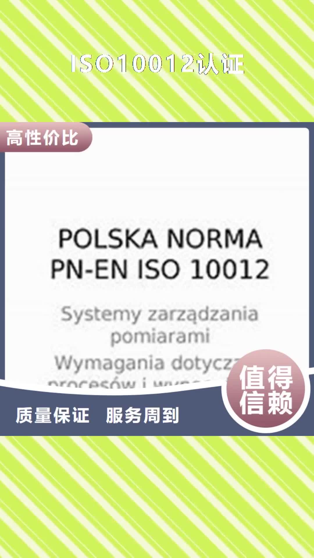 张掖【ISO10012认证】,ISO9001\ISO9000\ISO14001认证质量保证