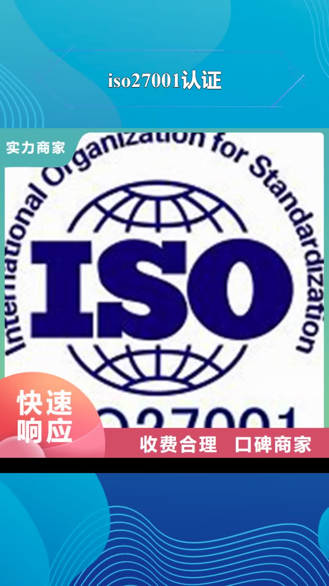 甘南 iso27001认证 【ISO14000\ESD防静电认证】口碑公司