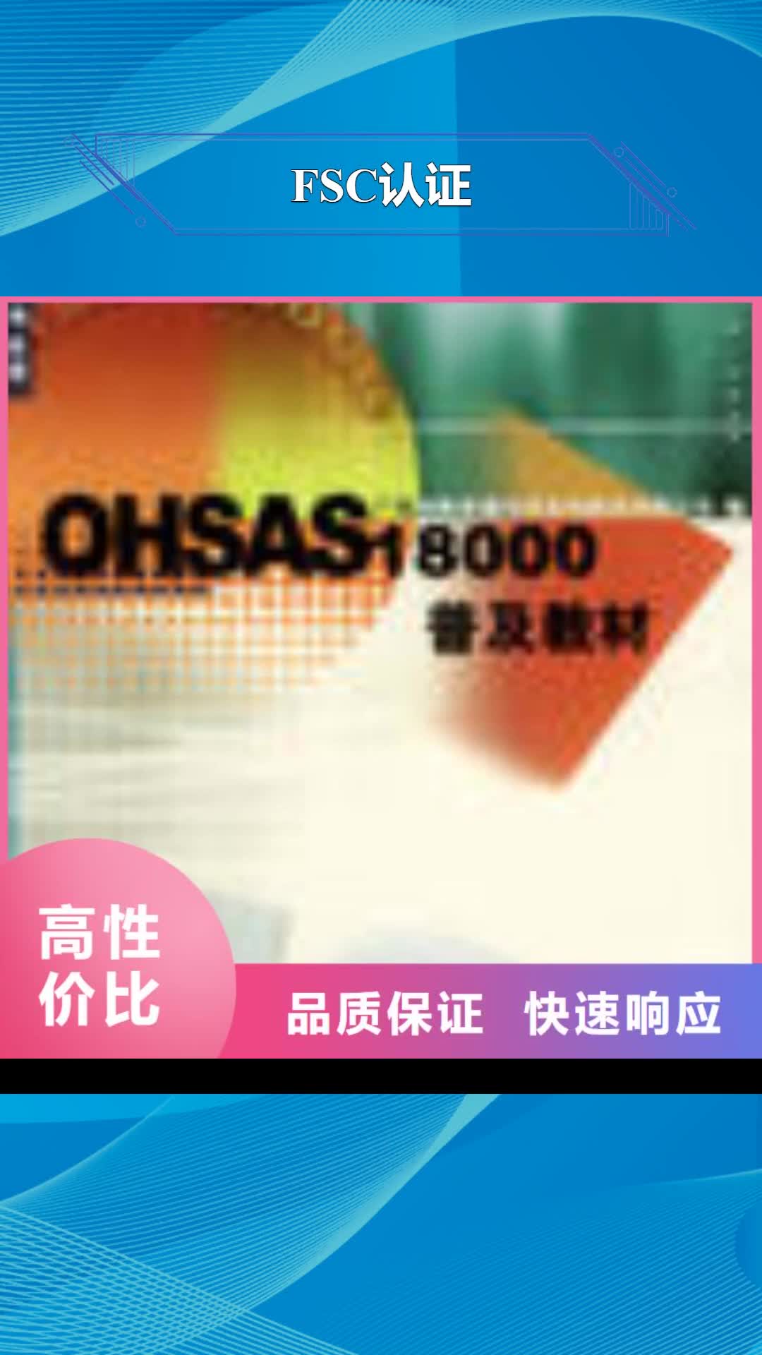 绵阳 FSC认证-【ISO9001\ISO9000\ISO14001认证】诚信放心