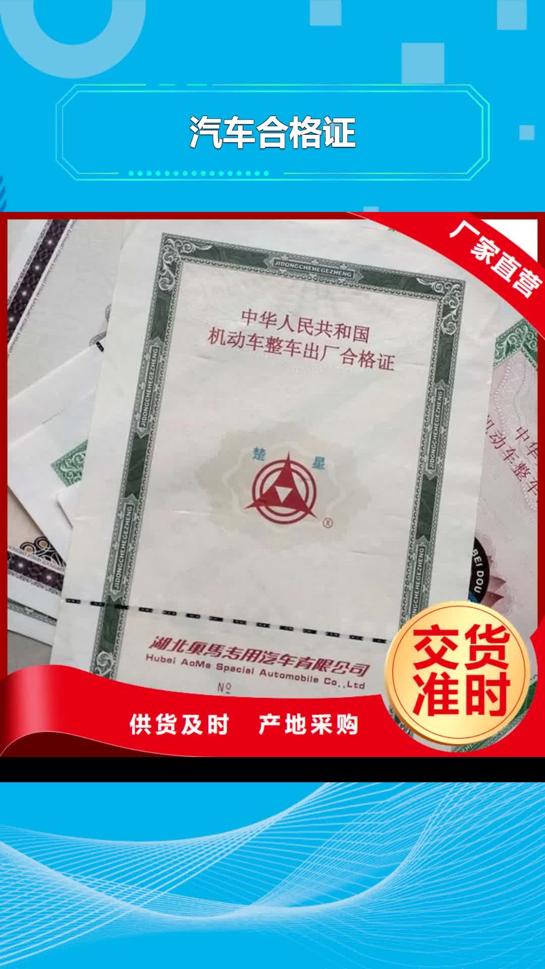 山东 汽车合格证【防伪标签印刷厂】研发生产销售