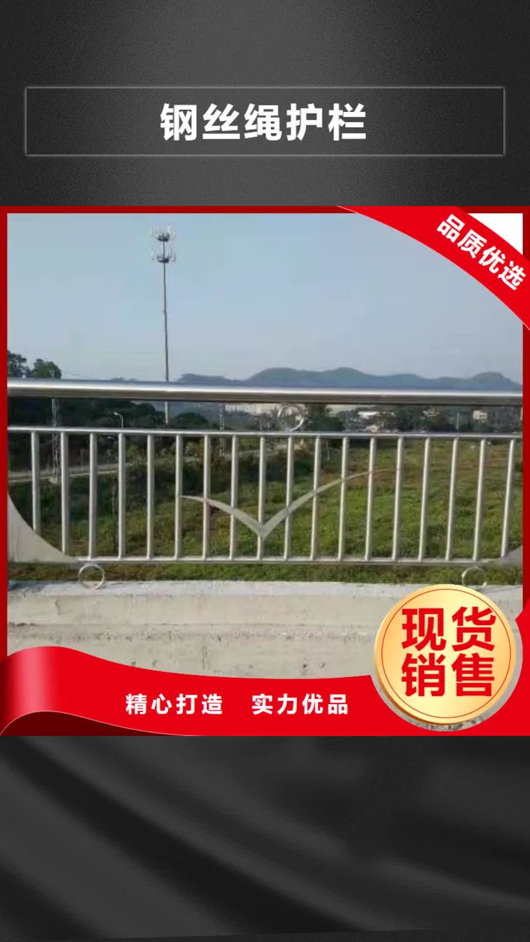 庆阳【钢丝绳护栏】-不锈钢复合管栏杆全新升级品质保障