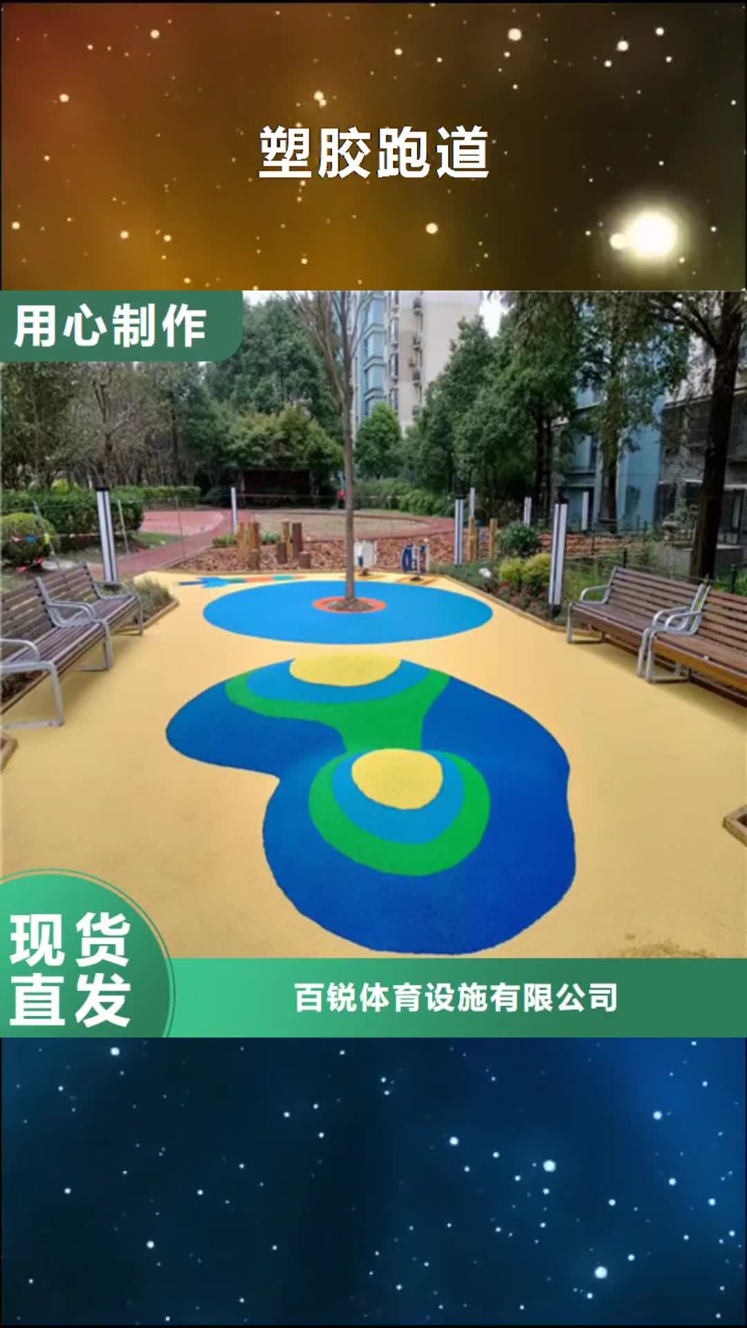 榆林【塑胶跑道】,陶瓷防详细参数