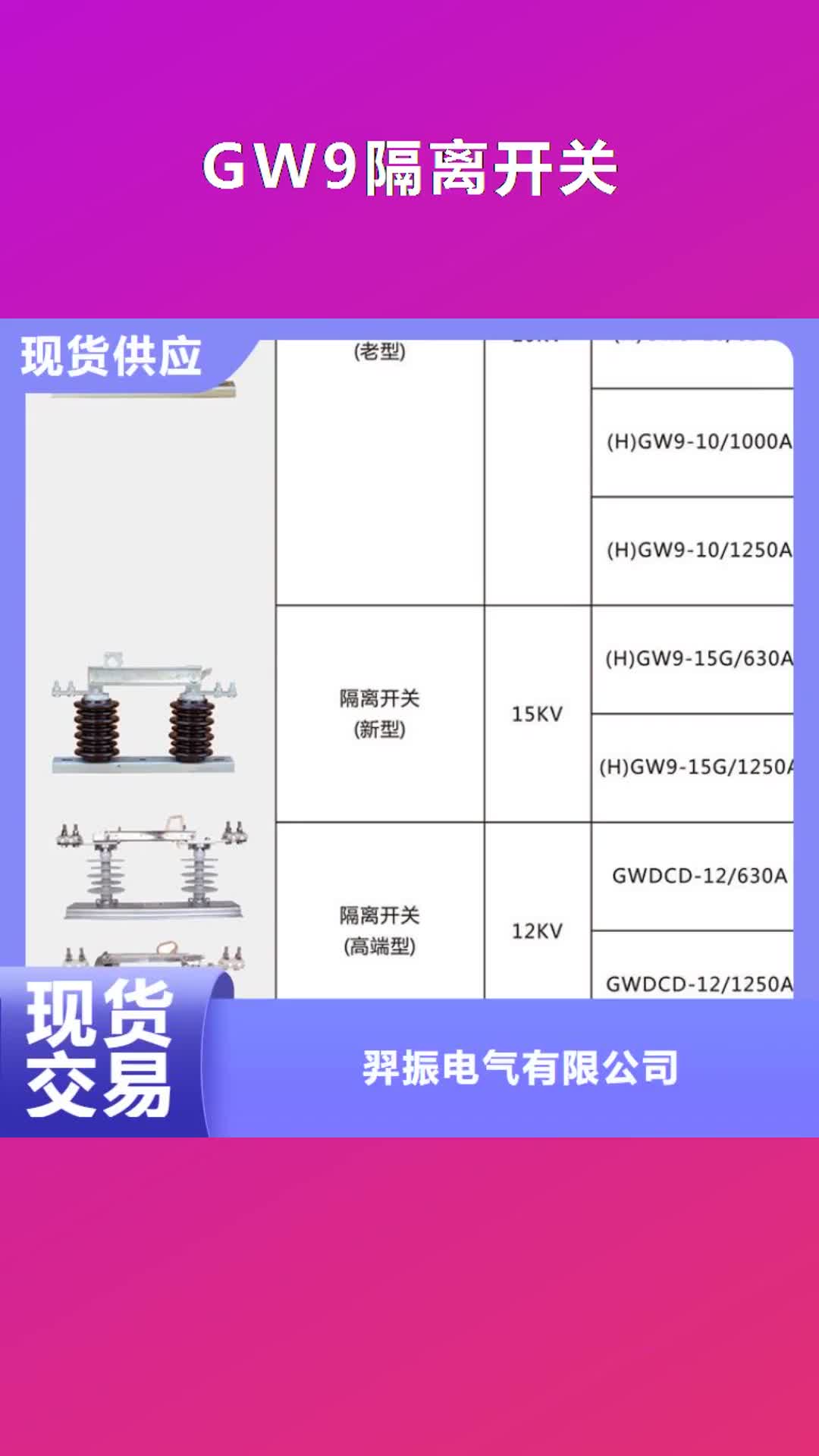 【青海GW9隔离开关真空断路器您想要的我们都有】