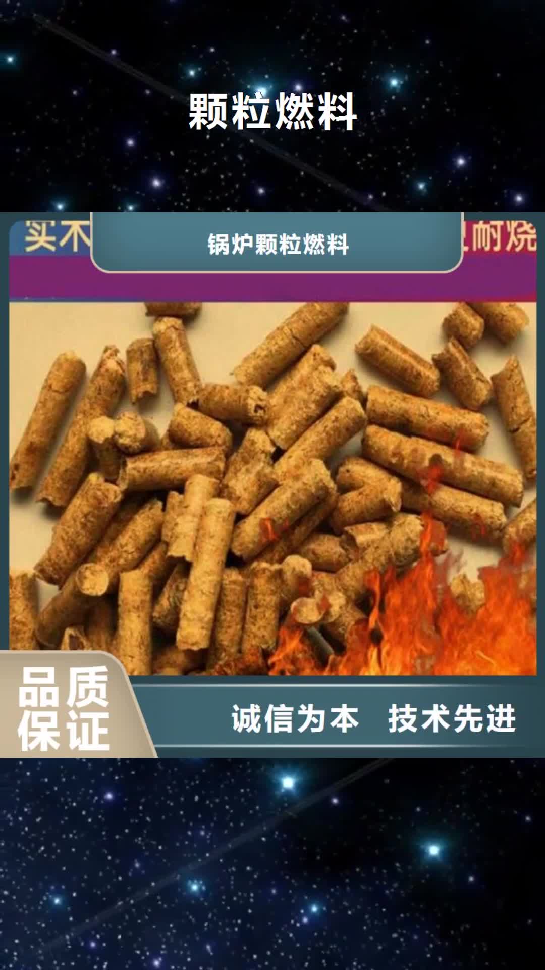 安顺【颗粒燃料】 方木颗粒燃料质量优价格低