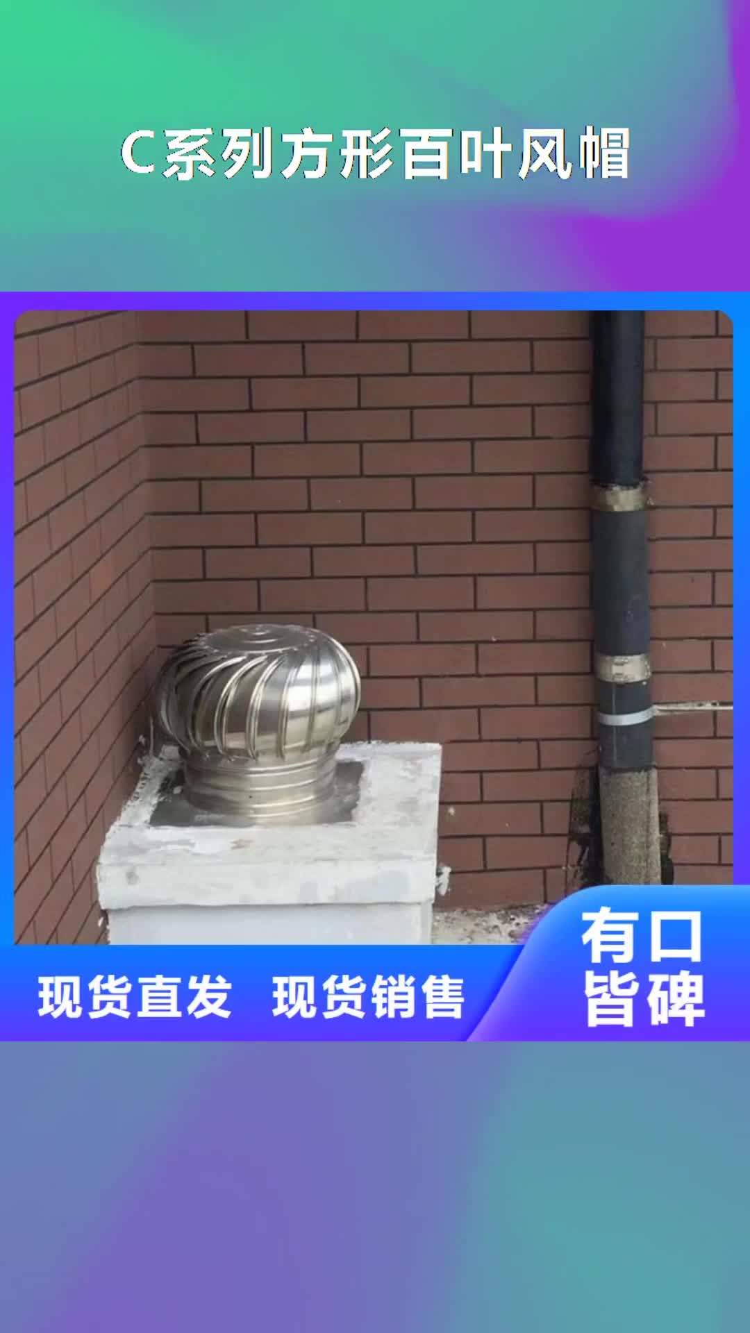 常州【C系列方形百葉風(fēng)帽】,屋頂鋁合金煙帽買的放心