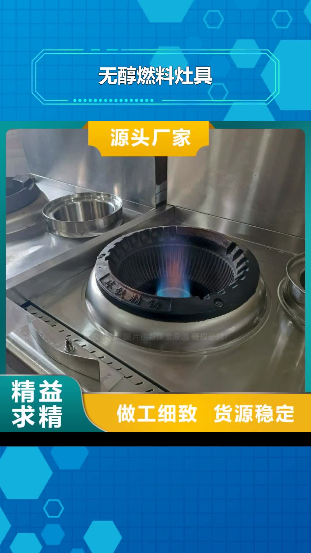 长治【无醇燃料灶具】 新能源燃料每个细节都严格把关