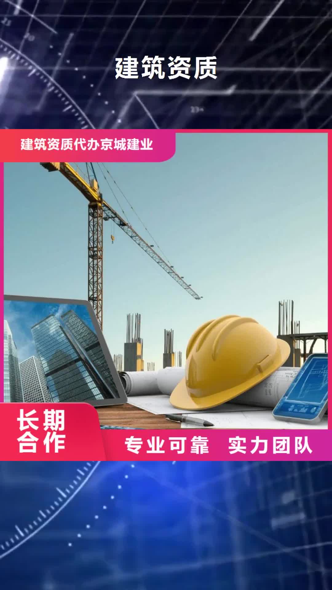 大同 建筑资质【建筑总承包资质一级升特级】技术成熟