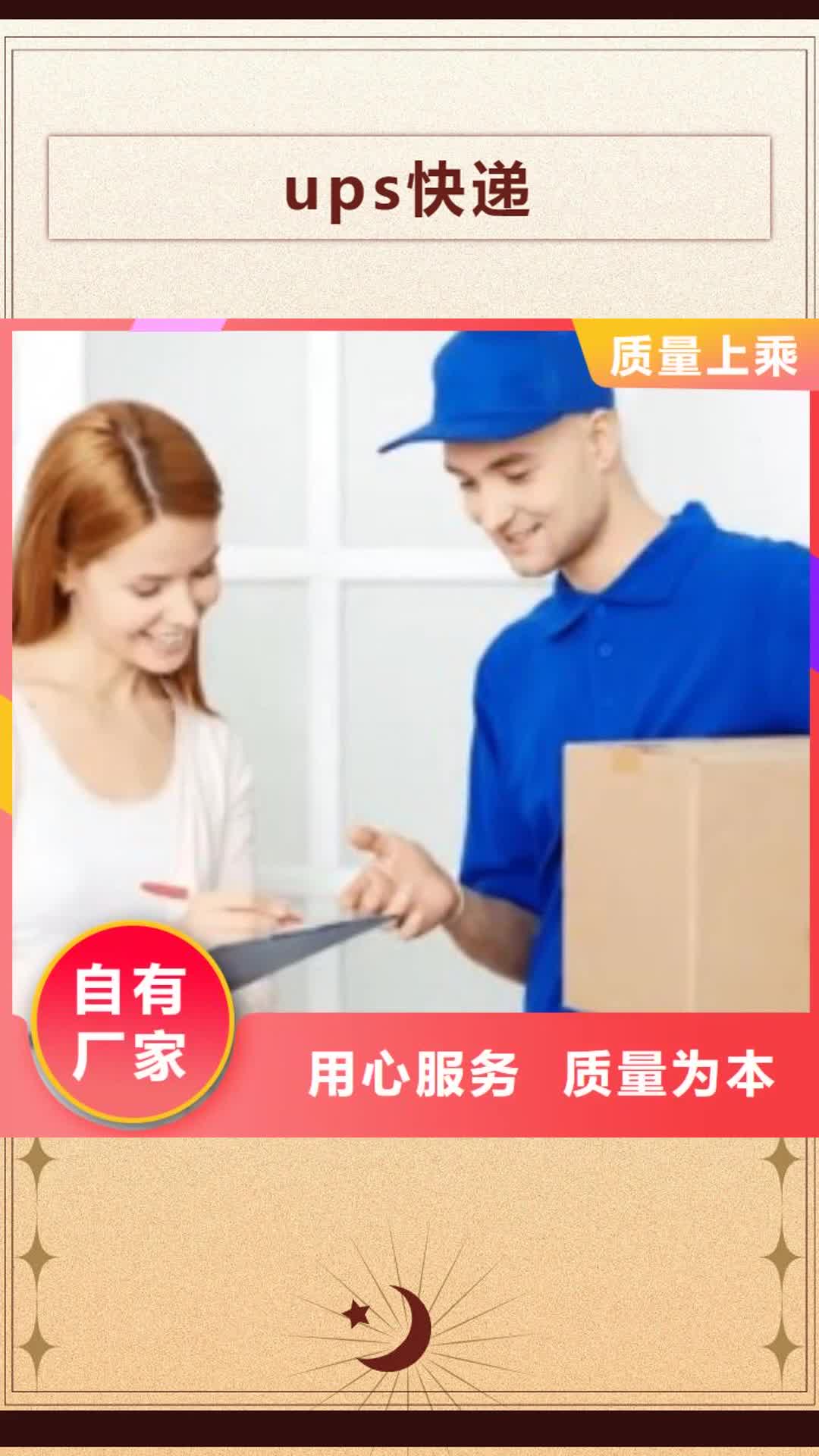 遵义【ups快递】 UPS国际快递快速直达