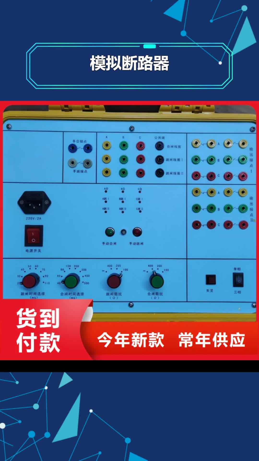 阜新【模拟断路器】,手持直流电阻测试仪来图加工定制