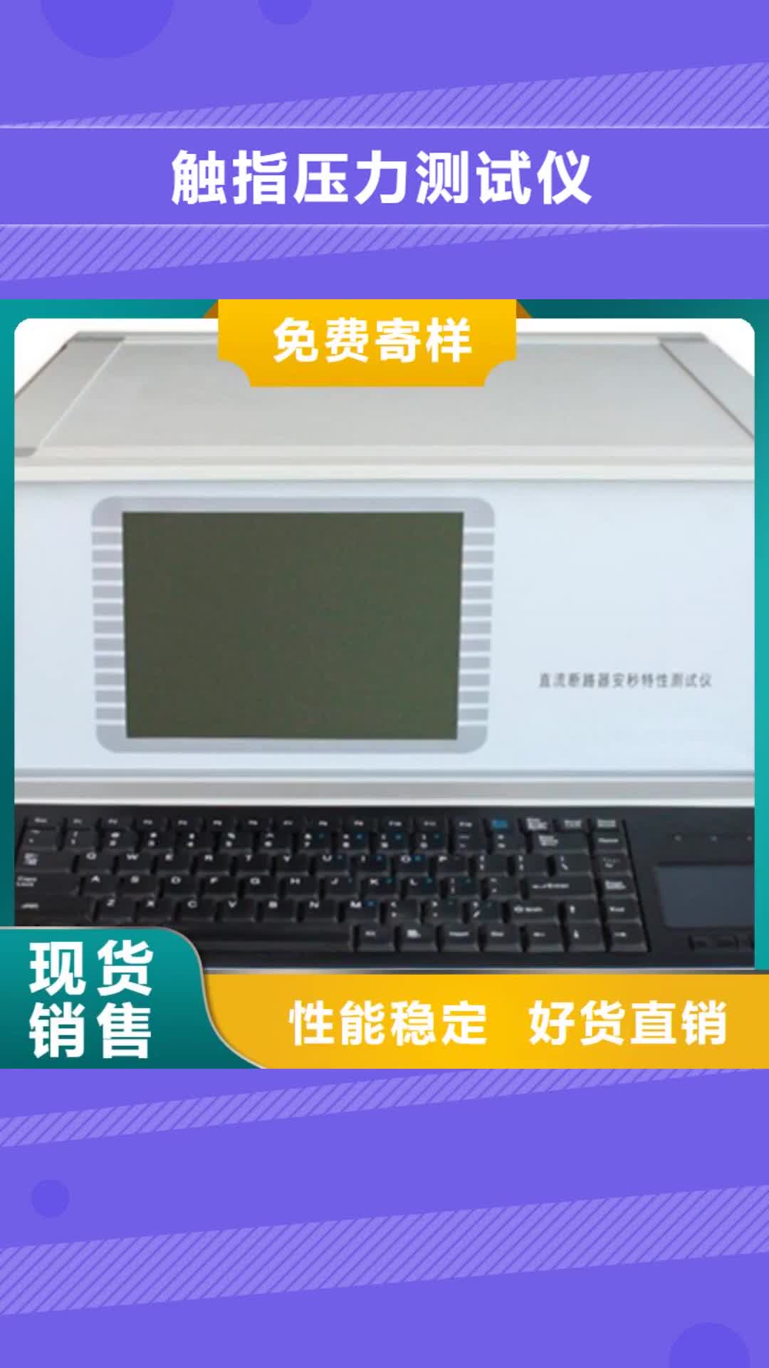 乌兰察布 触指压力测试仪-【变压器变比电桥检定装置】品质保证实力见证