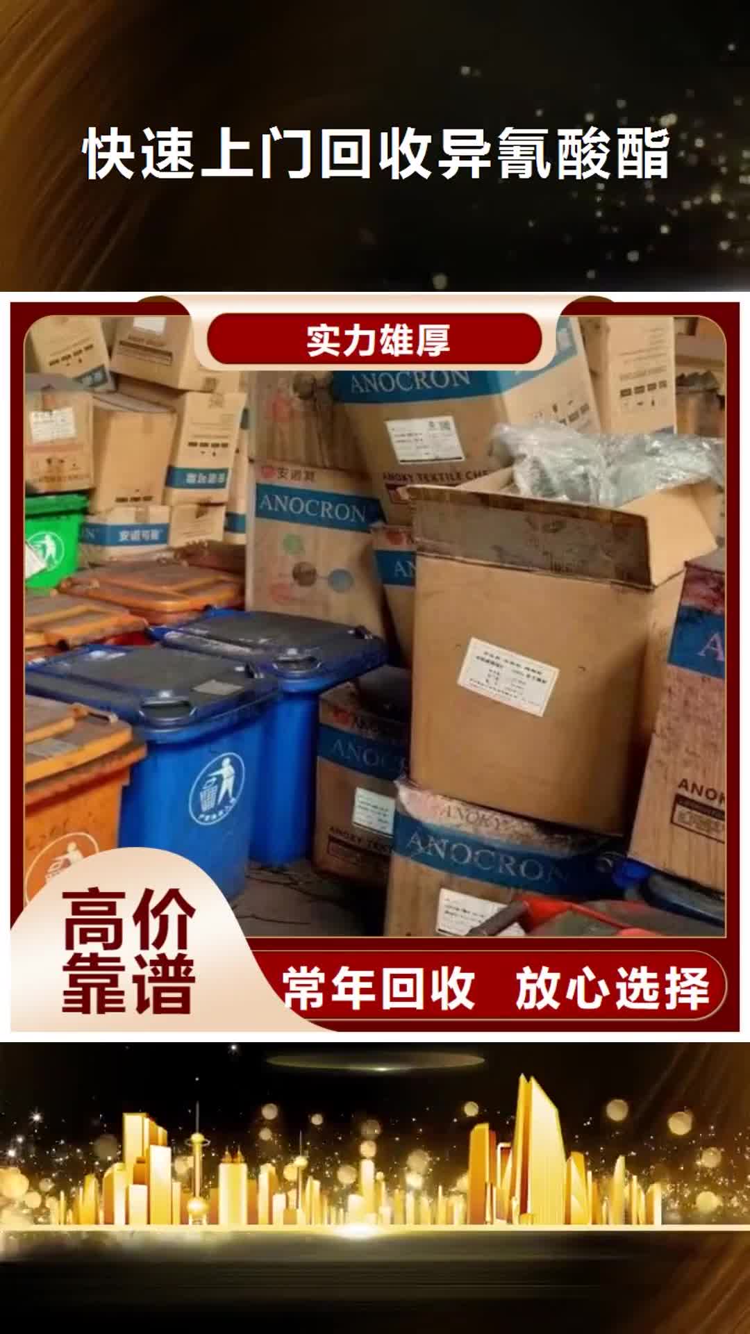 【忻州 快速上門回收異氰酸酯_回收熱塑性丁苯橡膠廠家回收】