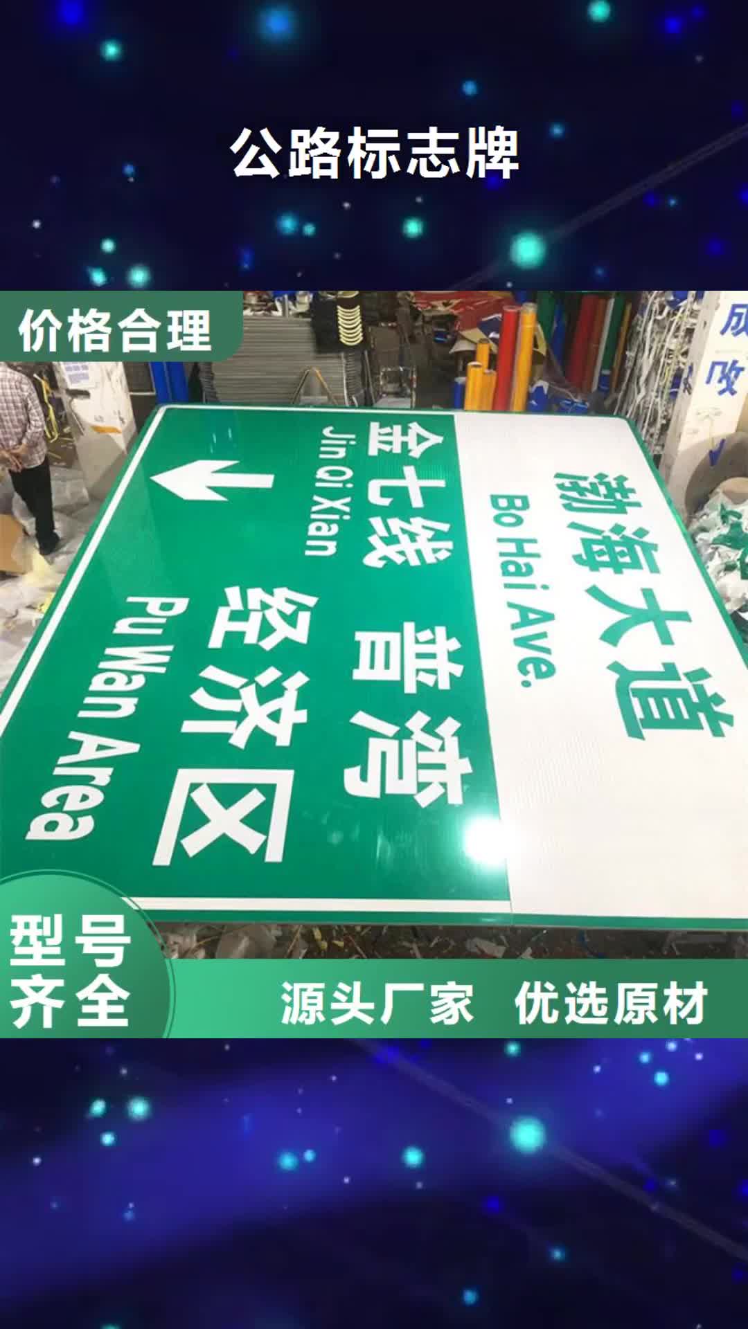 崇左【公路标志牌】,指路牌厂家直销省心省钱