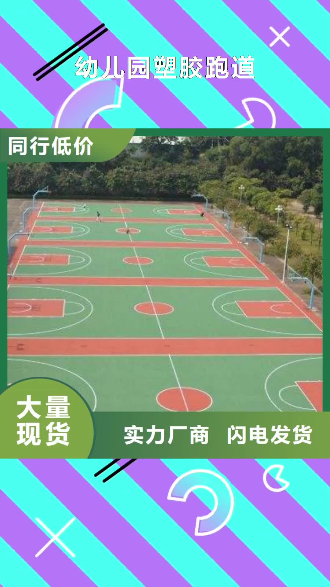 赤峰 幼儿园塑胶跑道-【塑胶跑道】厂家直发