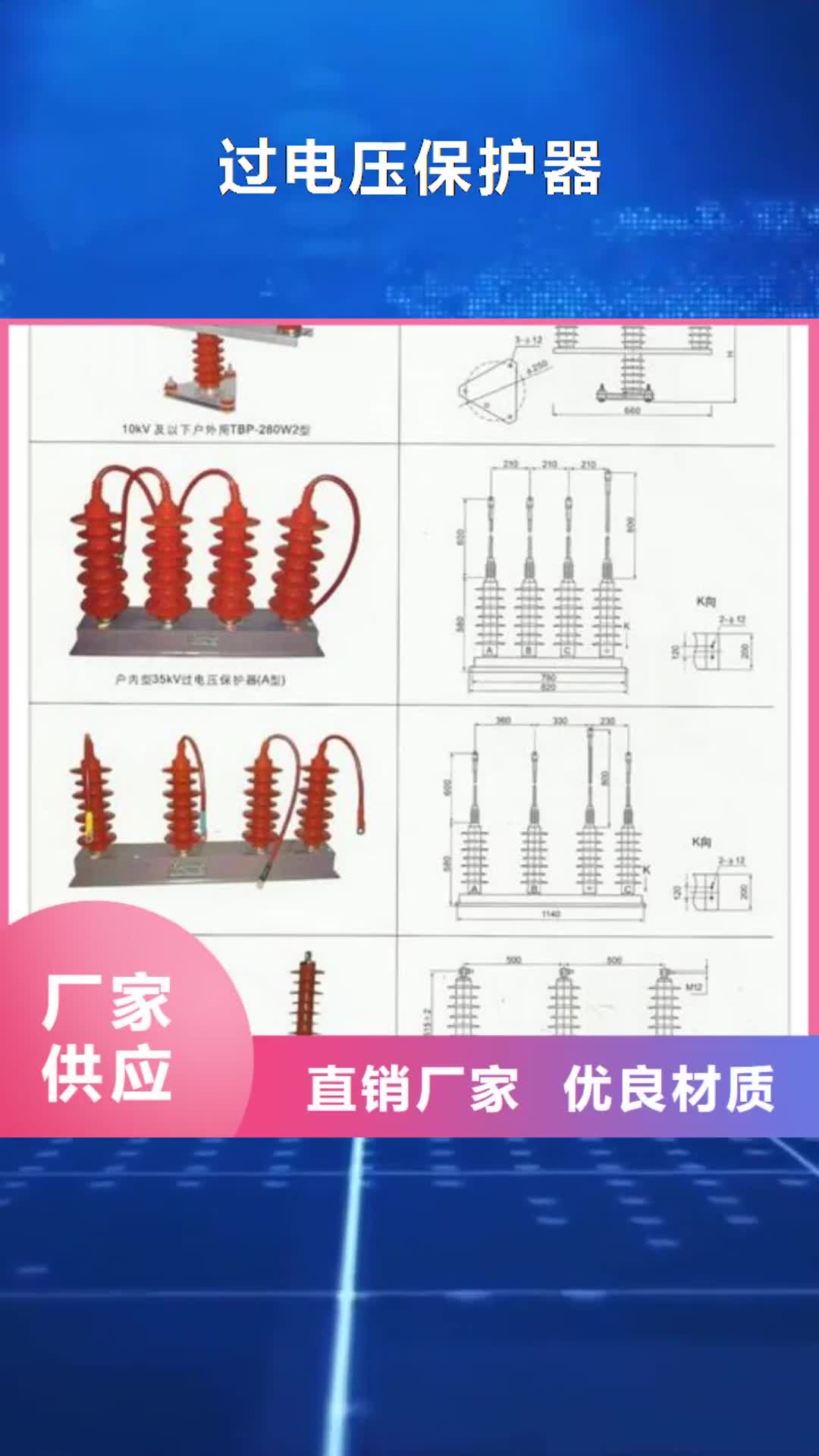 德州 过电压保护器,【真空断路器】一站式服务